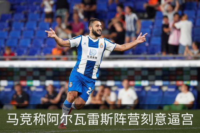 马竞称阿尔瓦雷斯阵营刻意逼宫