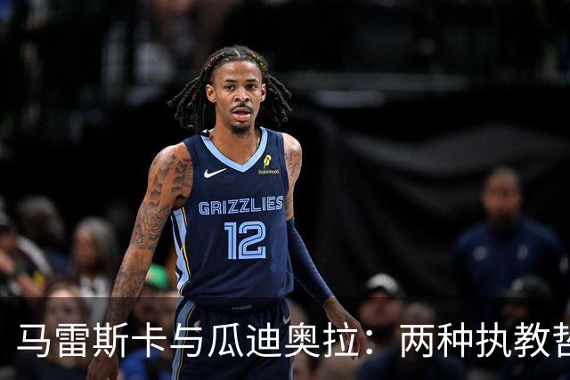 马雷斯卡与瓜迪奥拉：两种执教哲学