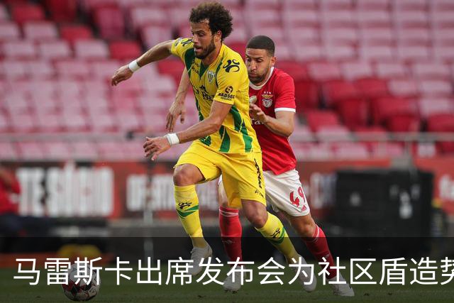 马雷斯卡出席发布会为社区盾造势