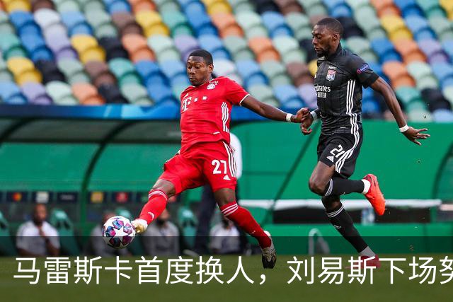 马雷斯卡首度换人，刘易斯下场努内斯上阵