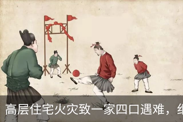 高层住宅火灾致一家四口遇难，细节令人痛心