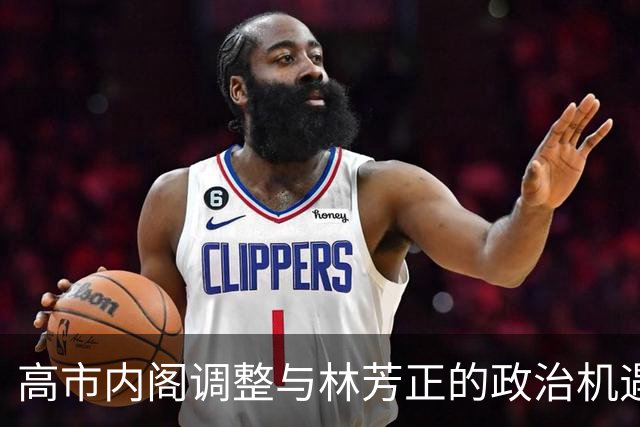 高市内阁调整与林芳正的政治机遇