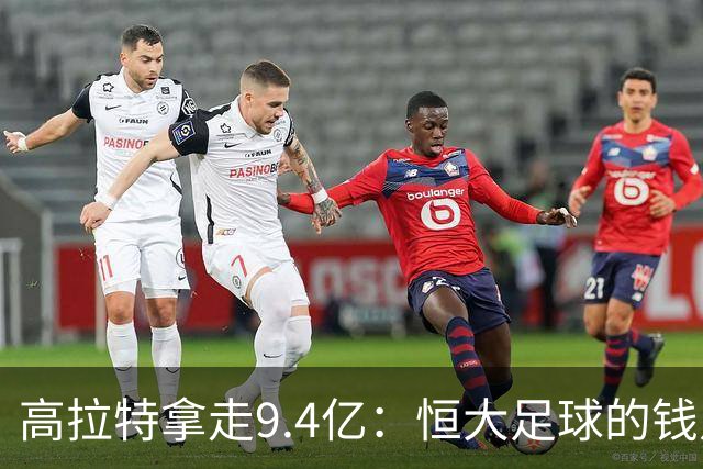 高拉特拿走9.4亿：恒大足球的钱从哪来谁来还