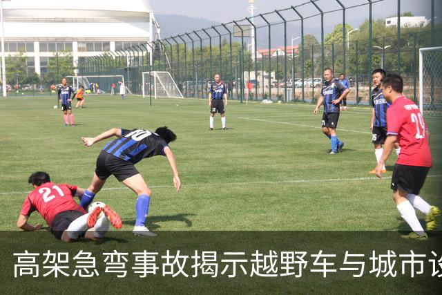高架急弯事故揭示越野车与城市设计的隐患