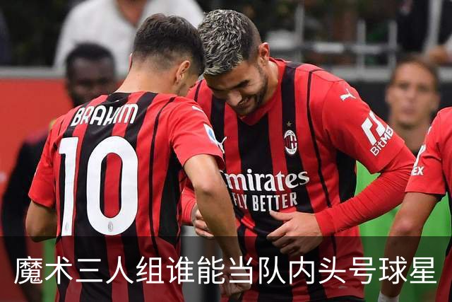 魔术三人组谁能当队内头号球星