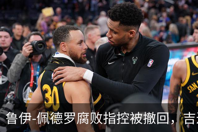 鲁伊-佩德罗腐败指控被撤回，吉达国民俱乐部发声澄清