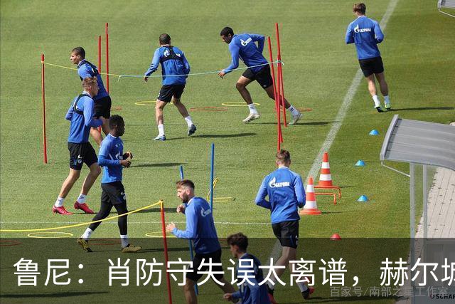 鲁尼：肖防守失误太离谱，赫尔城展现强队本色