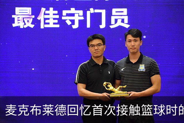 麦克布莱德回忆首次接触篮球时的NBA梦想