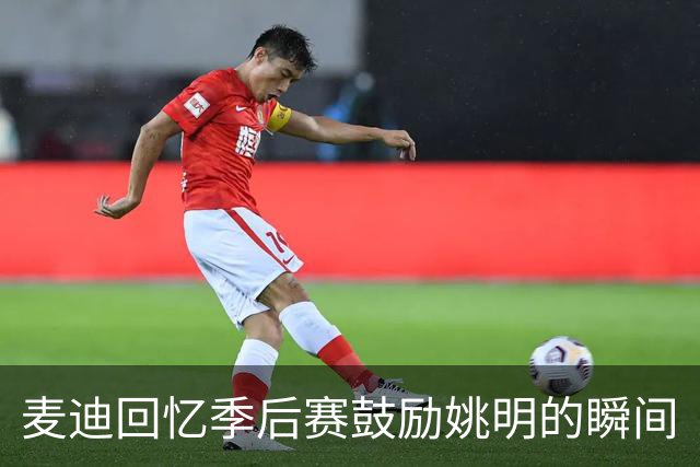 麦迪回忆季后赛鼓励姚明的瞬间