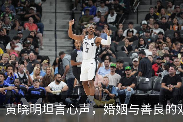 黄晓明坦言心声，婚姻与善良的双重考验