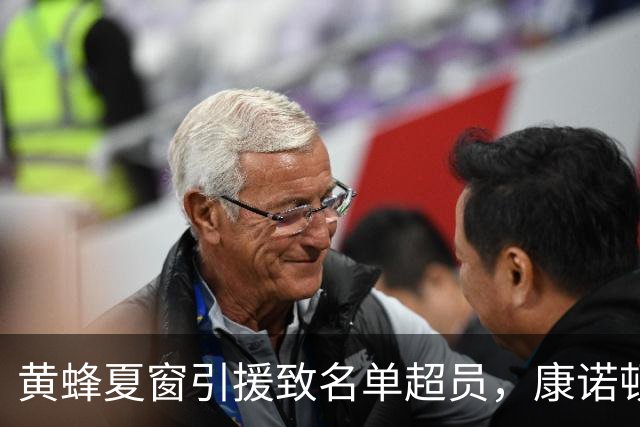 黄蜂夏窗引援致名单超员，康诺顿或成裁员首选