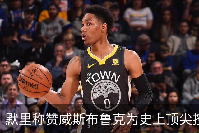 默里称赞威斯布鲁克为史上顶尖控卫