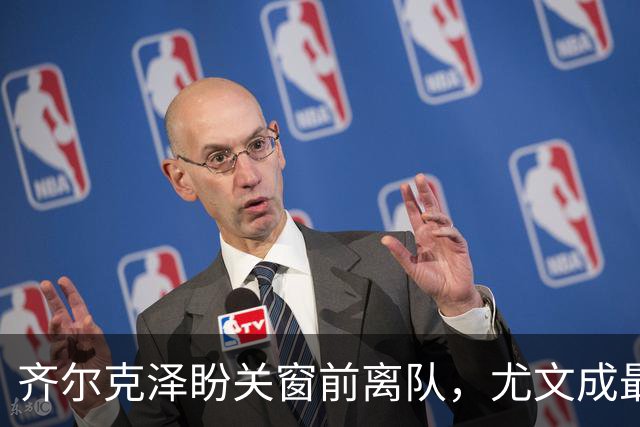 齐尔克泽盼关窗前离队，尤文成最有希望去向