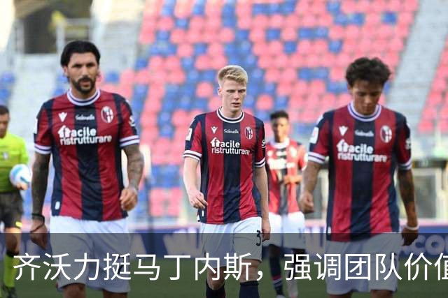 齐沃力挺马丁内斯，强调团队价值和个人责任