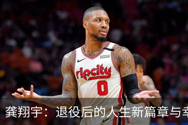 龚翔宇：退役后的人生新篇章与幸福觉醒