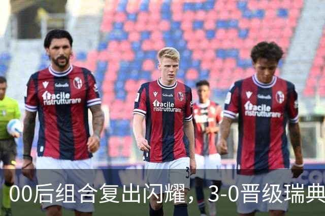 00后组合复出闪耀，3-0晋级瑞典站决赛