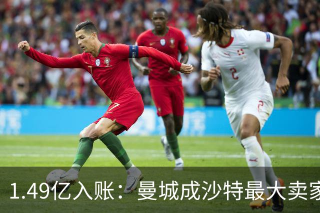 1.49亿入账：曼城成沙特最大卖家