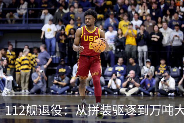112舰退役：从拼装驱逐到万吨大驱的历史转折