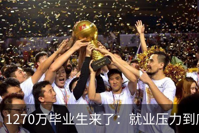 1270万毕业生来了：就业压力到底有多大？