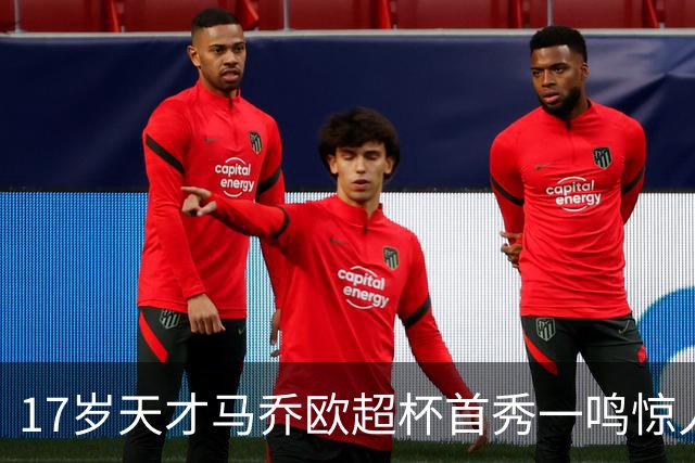 17岁天才马乔欧超杯首秀一鸣惊人