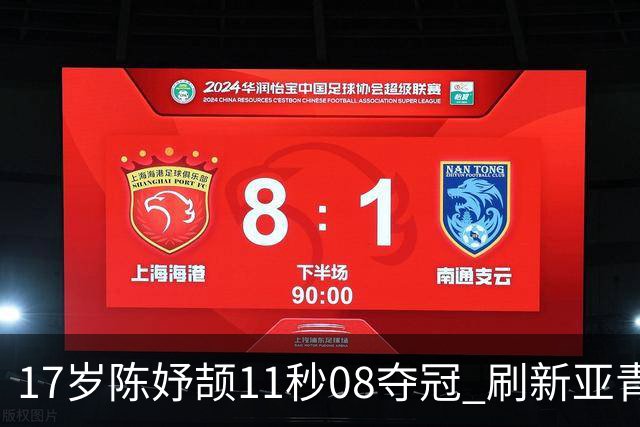 17岁陈妤颉11秒08夺冠 刷新亚青纪录