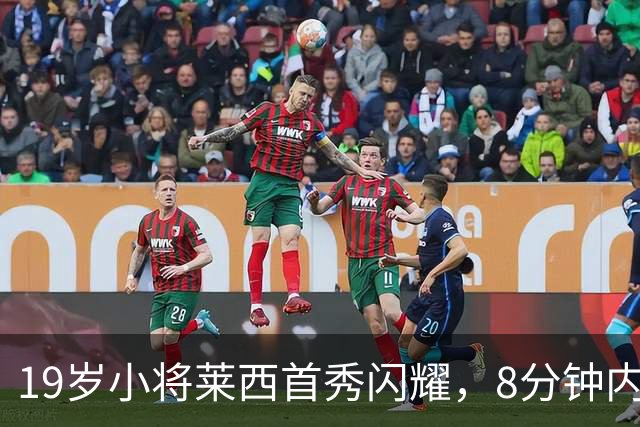 19岁小将莱西首秀闪耀，8分钟内助曼联领先