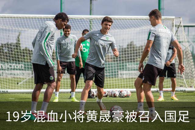19岁混血小将黄晟豪被召入国足