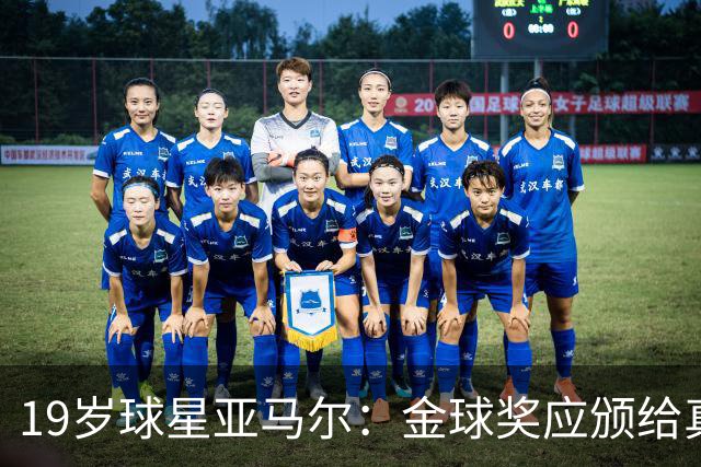 19岁球星亚马尔：金球奖应颁给真正的最佳球员
