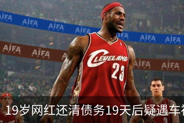 19岁网红还清债务19天后疑遇车祸身亡