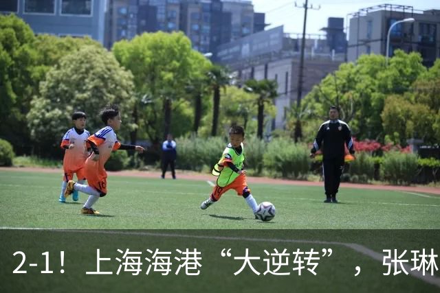 2-1！上海海港“大逆转”，张琳芃送“致命失误”，武磊梅开二度