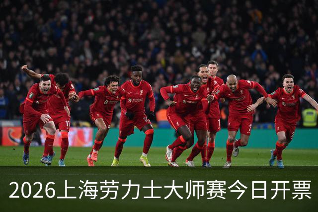 2026上海劳力士大师赛今日开票 费德勒发来视频邀约