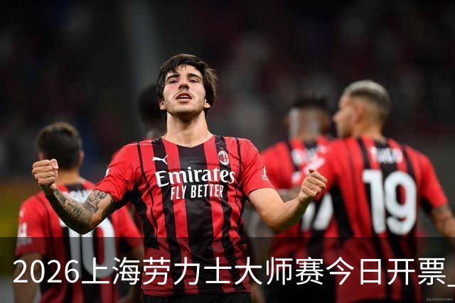 2026上海劳力士大师赛今日开票 费德勒发来视频邀约