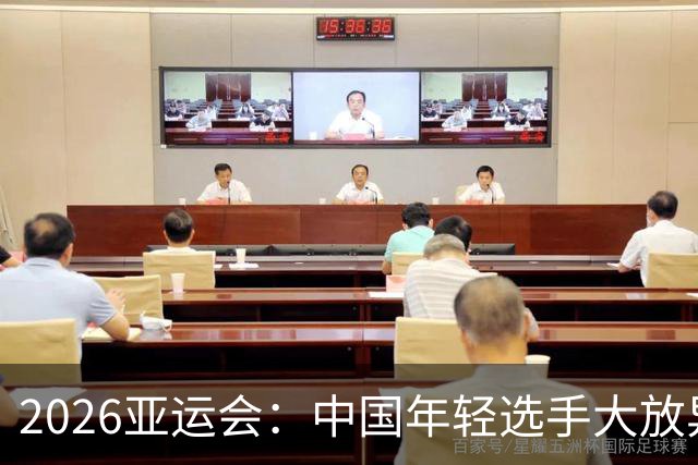 2026亚运会：中国年轻选手大放异彩，带来希望与挑战
