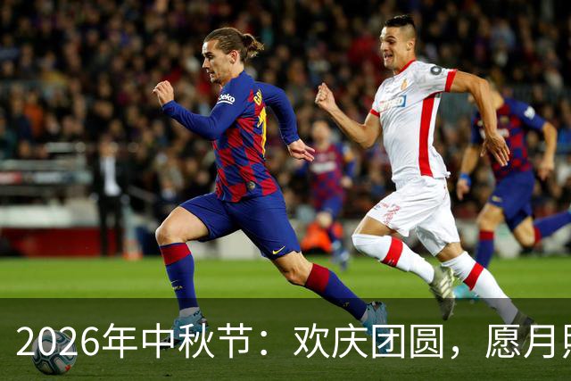2026年中秋节：欢庆团圆，愿月照幸福，祝大家节日快乐！