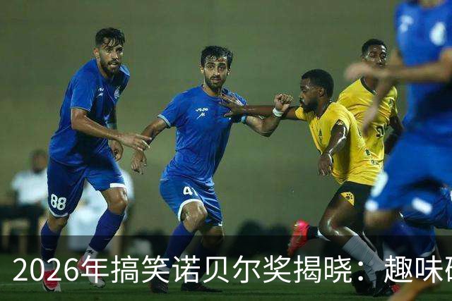 2026年搞笑诺贝尔奖揭晓：趣味研究频频亮相