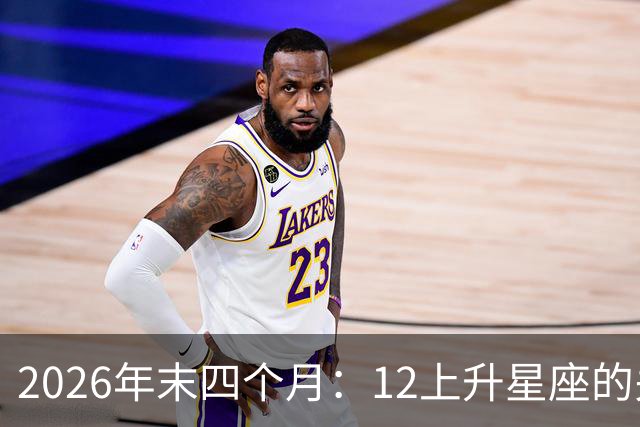 2026年末四个月：12上升星座的关键课题