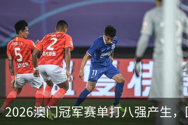 2026澳门冠军赛单打八强产生，国乒表现抢眼