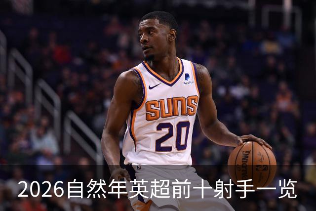 2026自然年英超前十射手一览