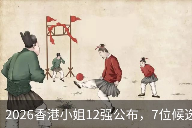 2026香港小姐12强公布，7位候选持有硕士学位