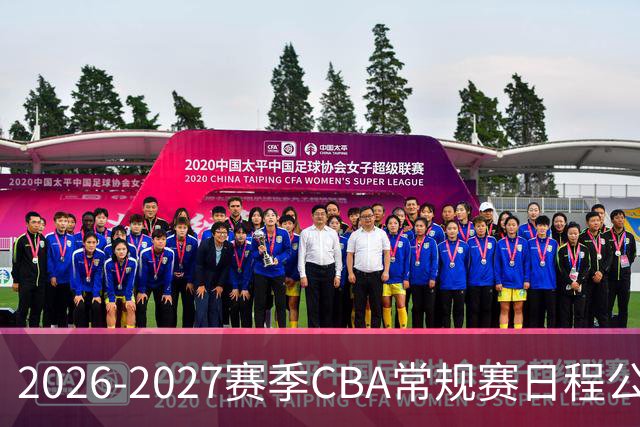 2026-2027赛季CBA常规赛日程公布，启幕于10月16日
