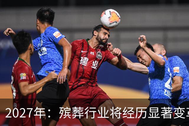 2027年：殡葬行业将经历显著变革
