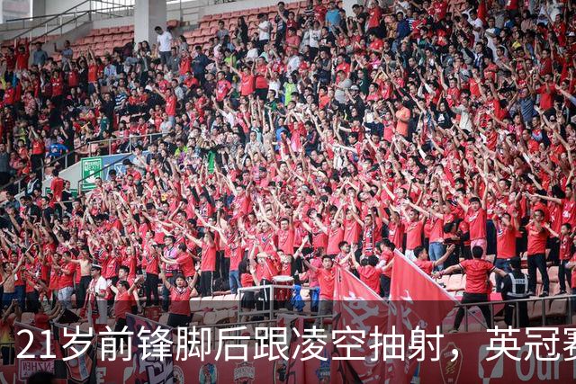 21岁前锋脚后跟凌空抽射，英冠赛季最佳球或已尘埃落定