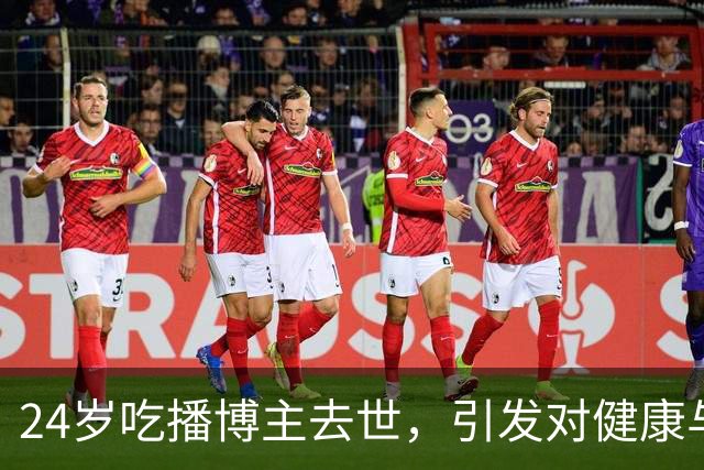24岁吃播博主去世，引发对健康与流量的思考