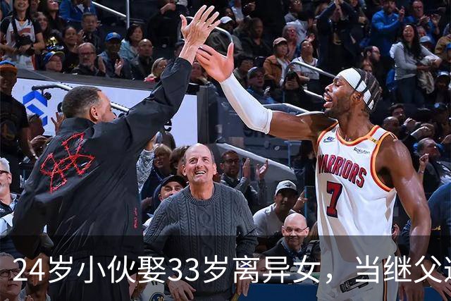 24岁小伙娶33岁离异女，当继父遭亲妈痛骂