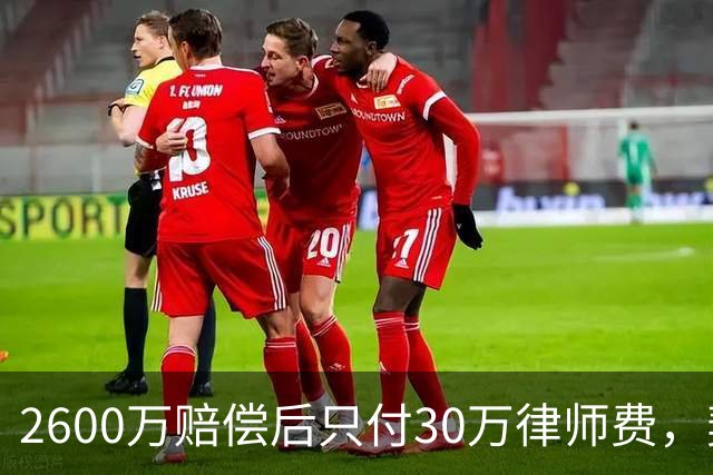 2600万赔偿后只付30万律师费，契约精神何在？