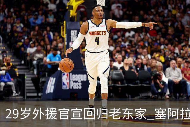 29岁外援官宣回归老东家 塞阿拉欢迎绍洛-米内罗
