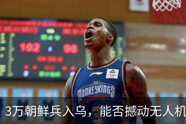 3万朝鲜兵入乌，能否撼动无人机主导的防线？