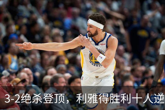 3-2绝杀登顶，利雅得胜利十人逆转取三连胜