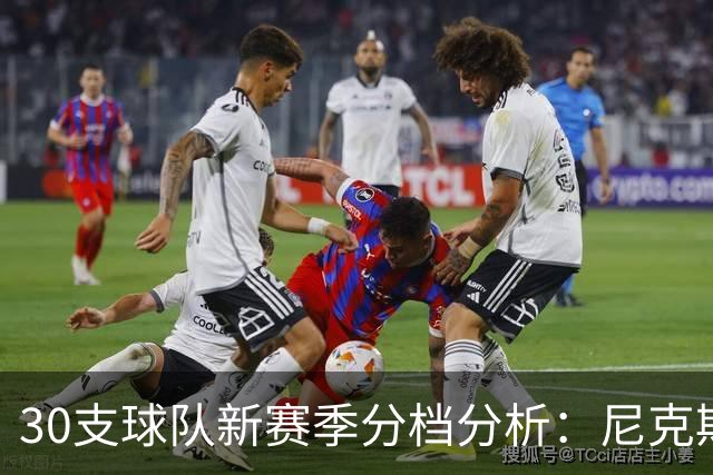 30支球队新赛季分档分析：尼克斯和马刺走在前列