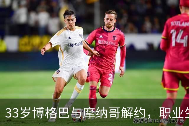 33岁博格巴与摩纳哥解约，职业生涯坎坷难续